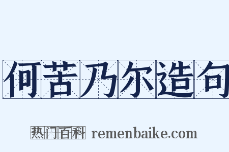 何苦乃尔造句是什么意思的图片